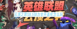 云顶之弈S8.5剑力全开盖伦怎么玩