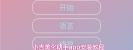 小吉美化助手app安装教程