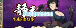 火影忍者静香怎么玩?