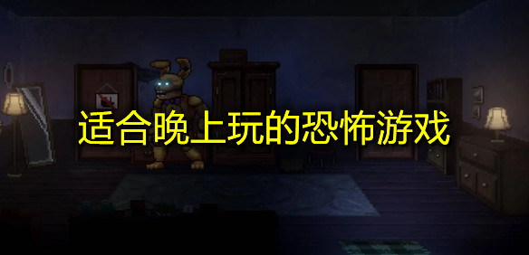 适合晚上玩的恐怖游戏