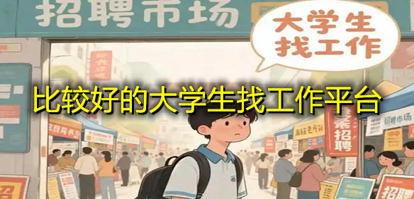 比较好的大学生找工作平台