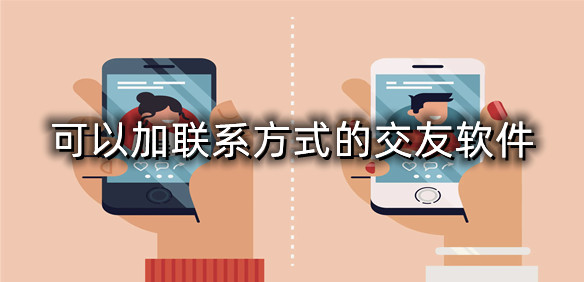 可以加联系方式的交友软件