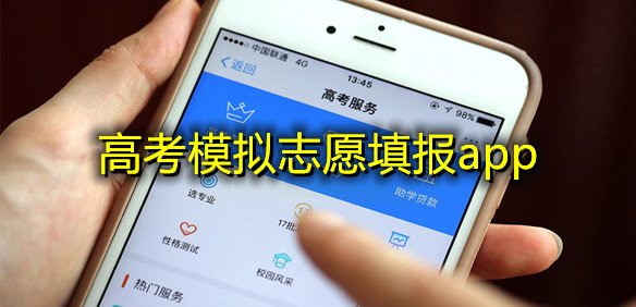 模拟志愿填报
