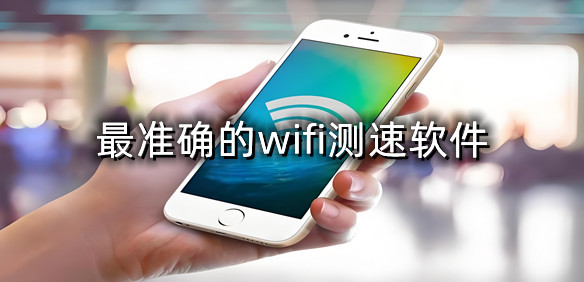 wifi测速