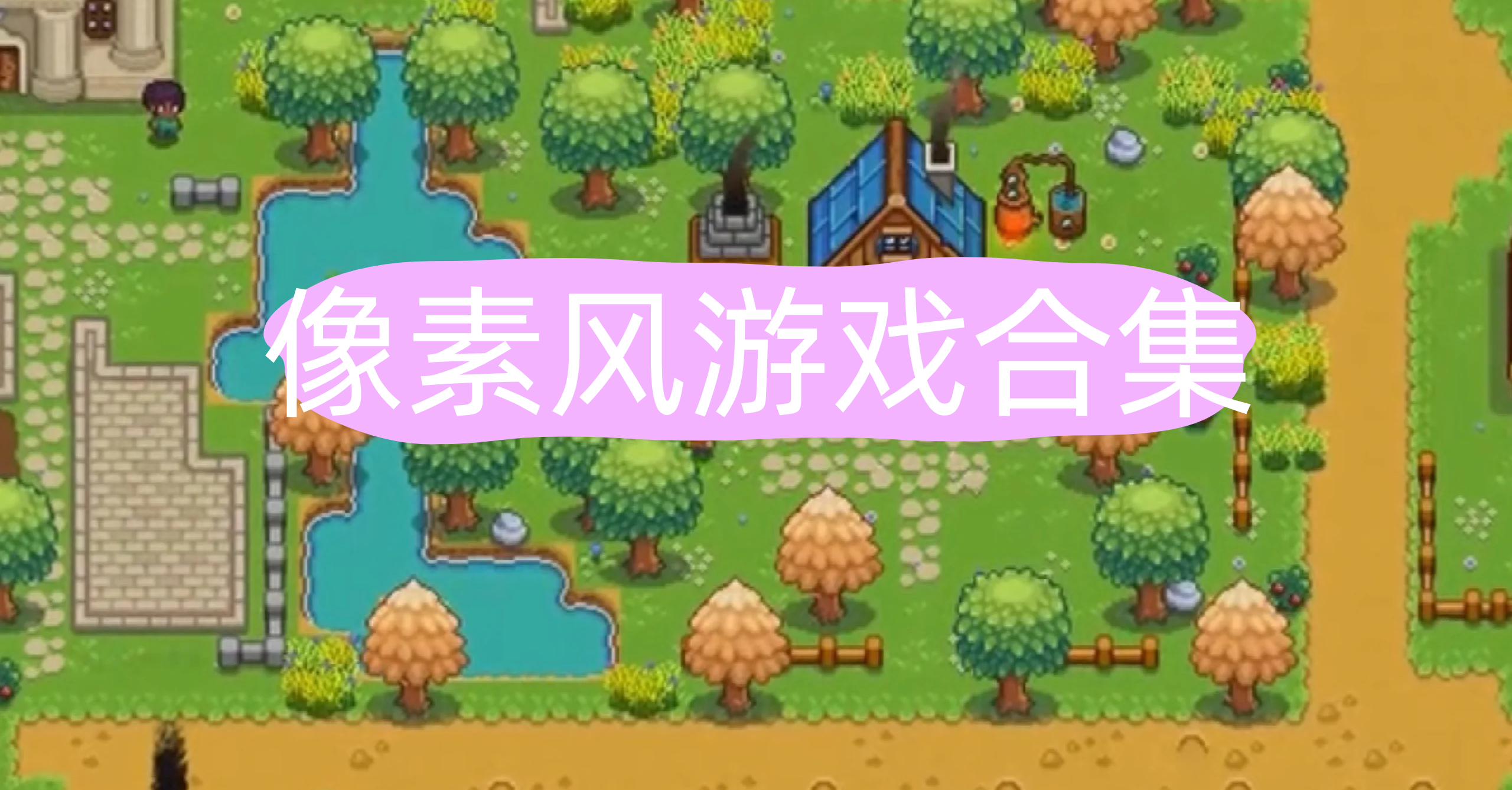 像素风