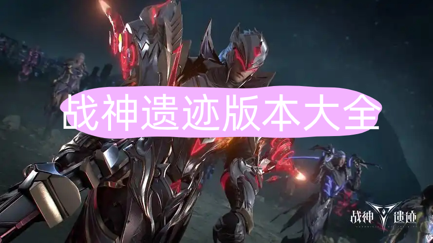 战神遗迹