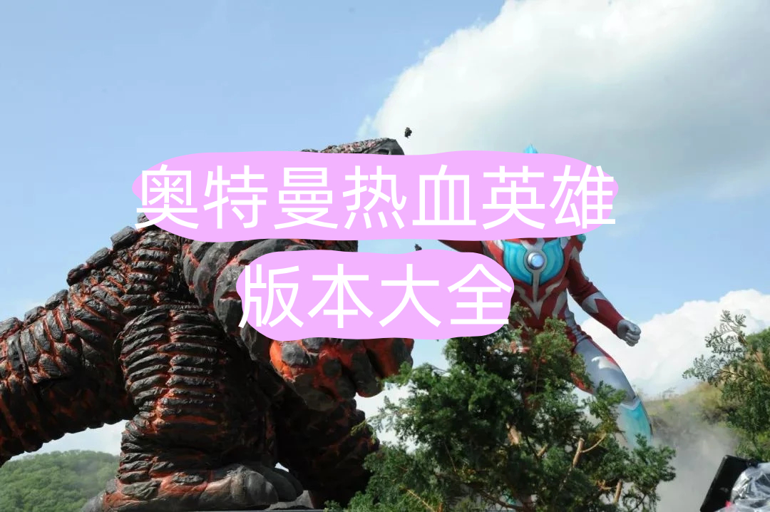 奥特曼热血英雄