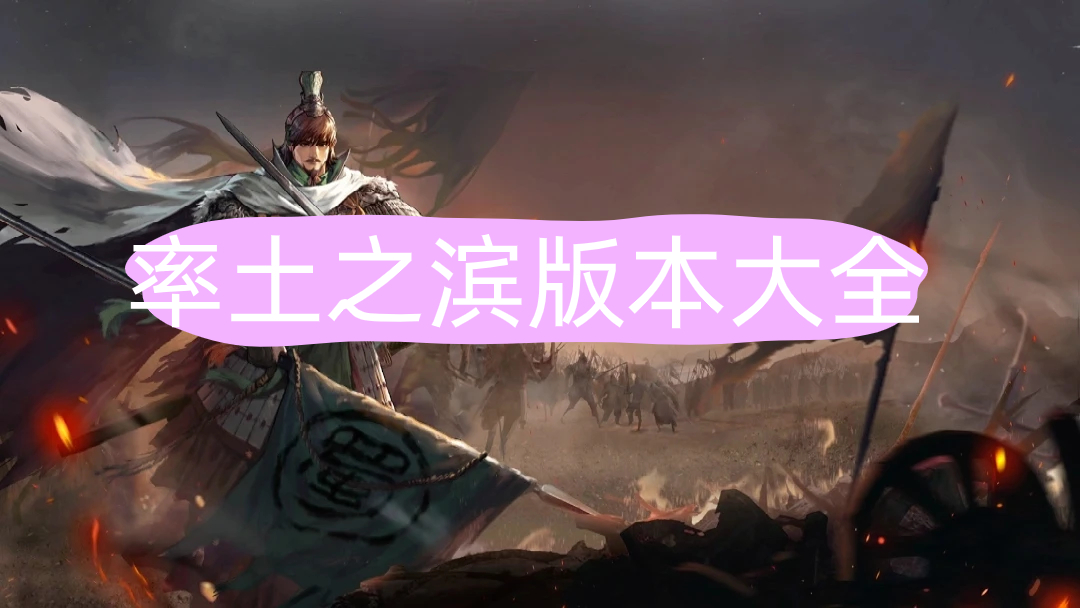 率土之滨