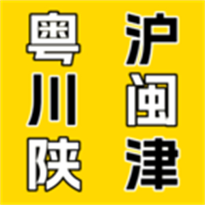 方言翻译