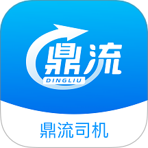 鼎流司机app官网版