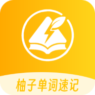 柚子单词速记软件