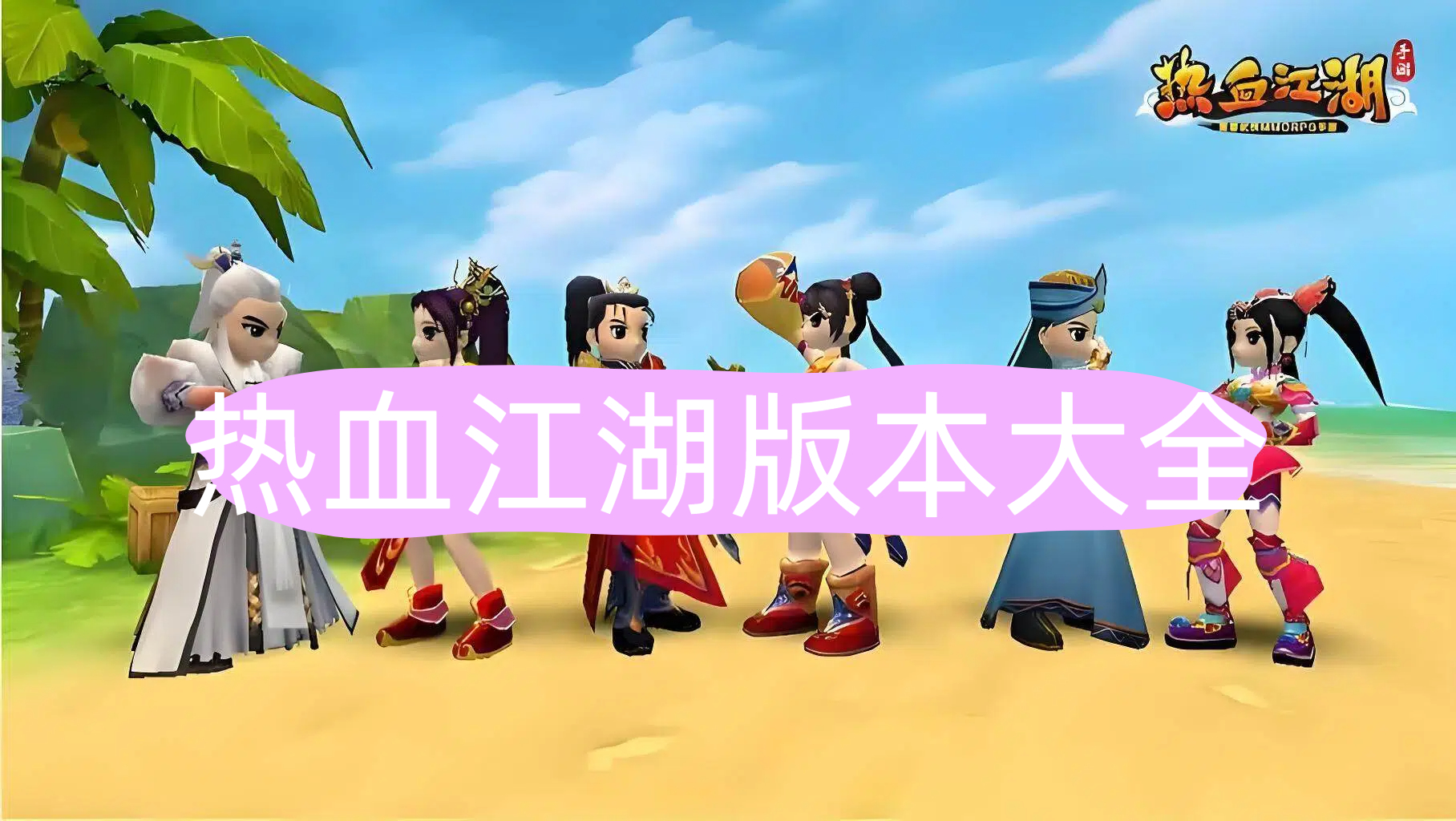 热血江湖