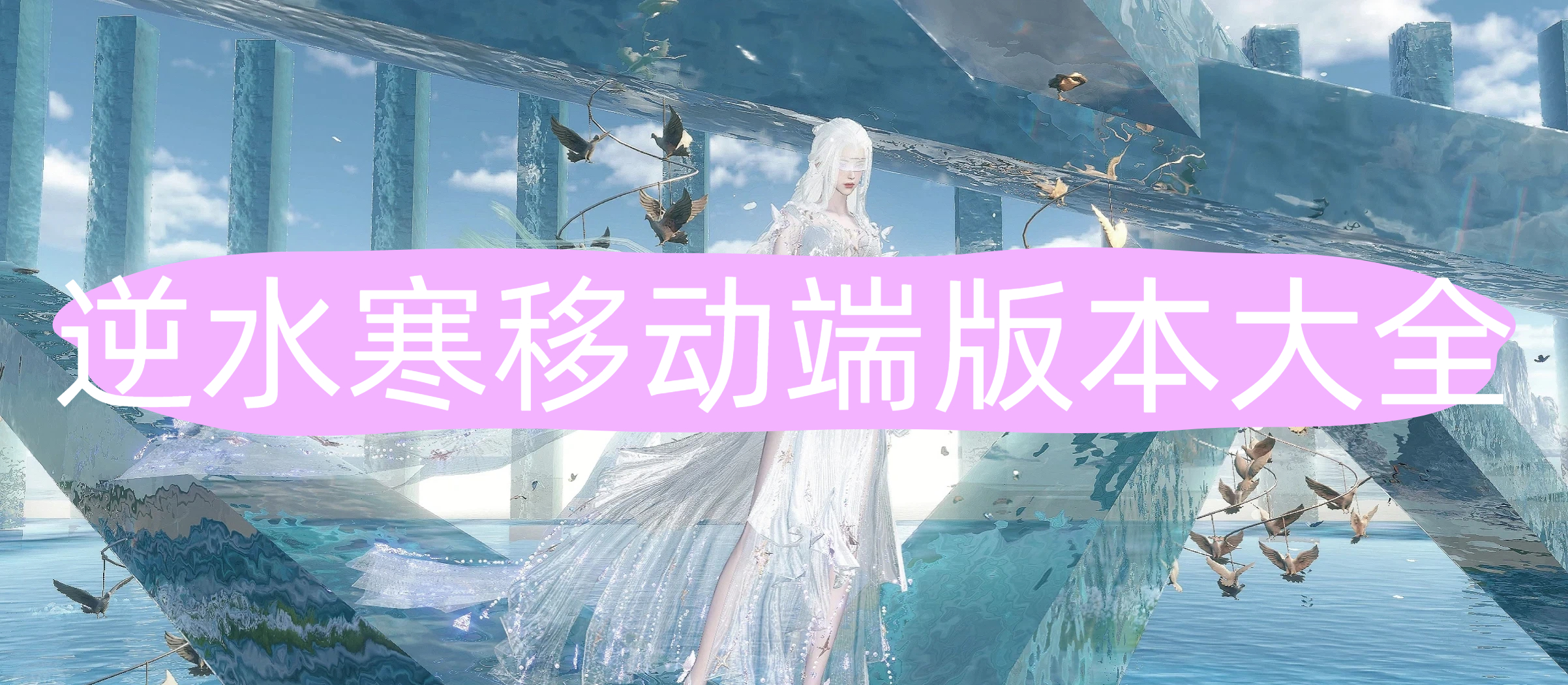 逆水寒