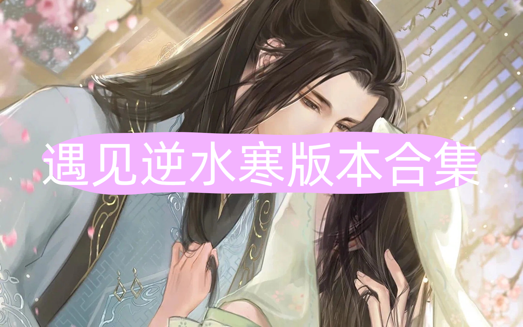 遇见逆水寒