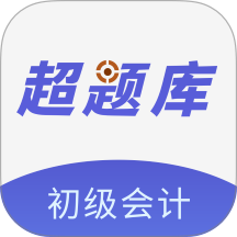 初级会计超题库app