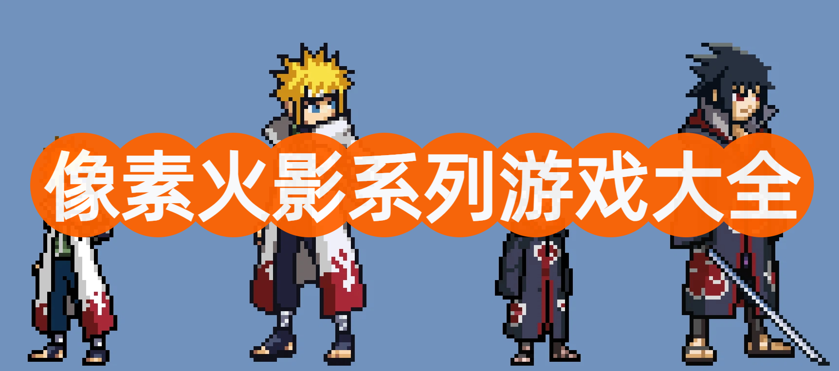 像素火影