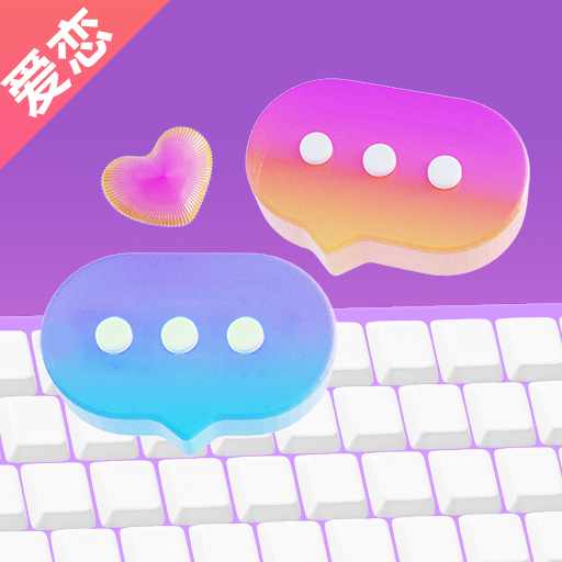 爱恋输入法app
