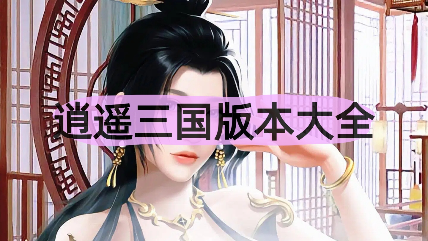 逍遥三国
