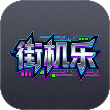 街机乐app
