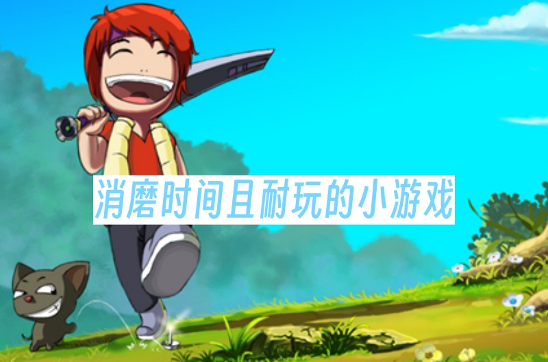 消磨时间且耐玩的小游戏