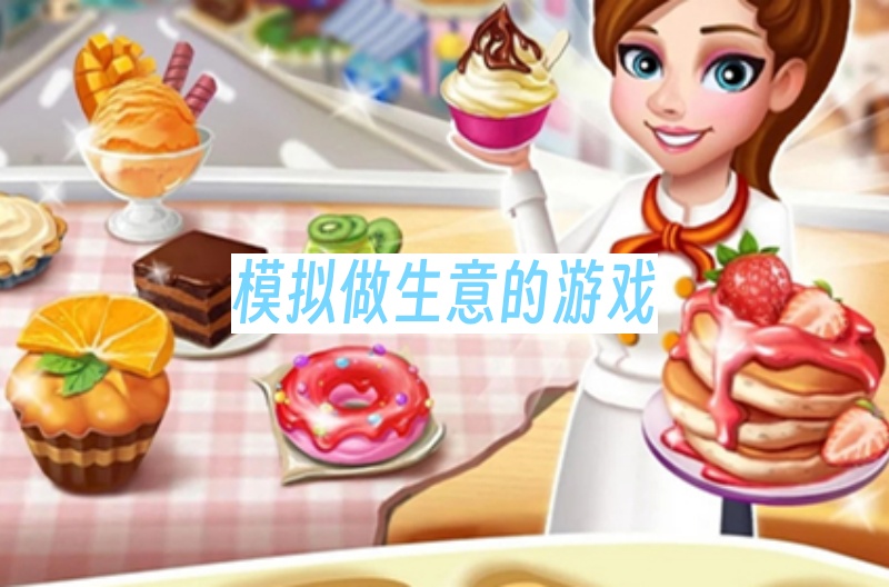 模拟做生意的游戏