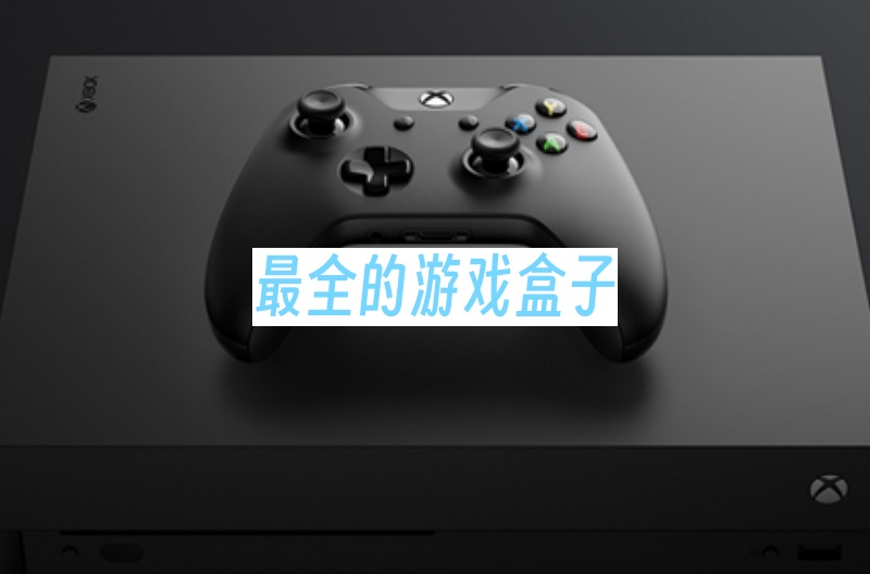 最全的游戏盒子