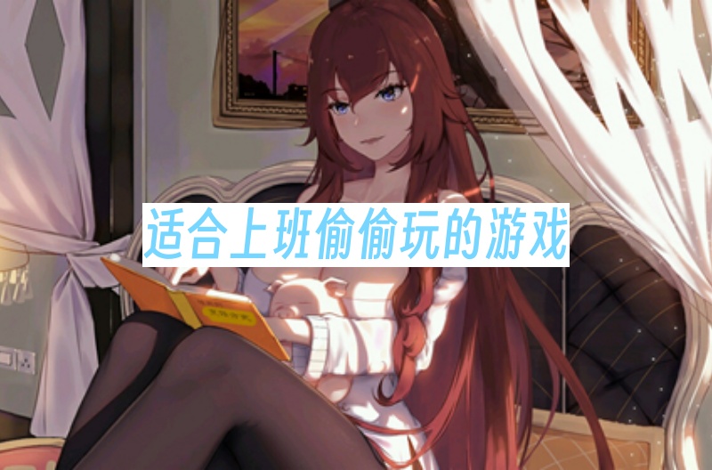 适合上班偷偷玩的游戏