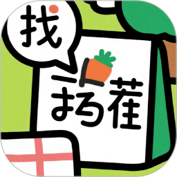找茬挑战王游戏