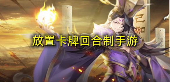 放置卡牌回合制手游