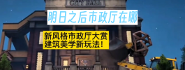 明日之后市政厅在哪