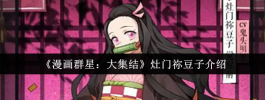 漫画群星：大集结灶门祢豆子介绍
