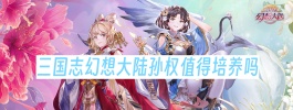 三国志幻想大陆孙权值得培养吗