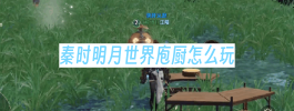 秦时明月世界庖厨怎么玩