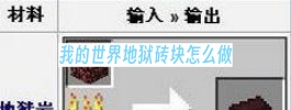 我的世界地狱砖块怎么做