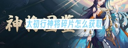 太初行神将碎片怎么获取