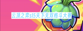 云顶之弈s15天下无双格斗大赛