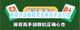 麻将术语解释常见麻将术语介绍
