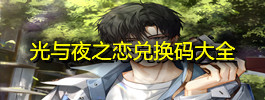 光与夜之恋兑换码大全