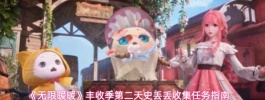 无限暖暖丰收季第二天史丢丢收集任务指南