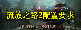 流放之路2配置要求
