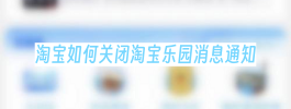 淘宝如何关闭淘宝乐园消息通知