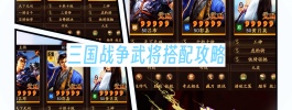 三国战争武将搭配攻略