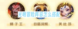 光明冒险阵容怎么搭配