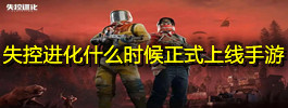 失控进化什么时候正式上线手游
