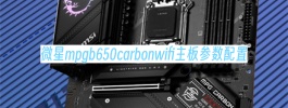 微星mpgb650carbonwifi主板参数配置