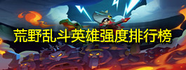 荒野乱斗英雄强度排行榜