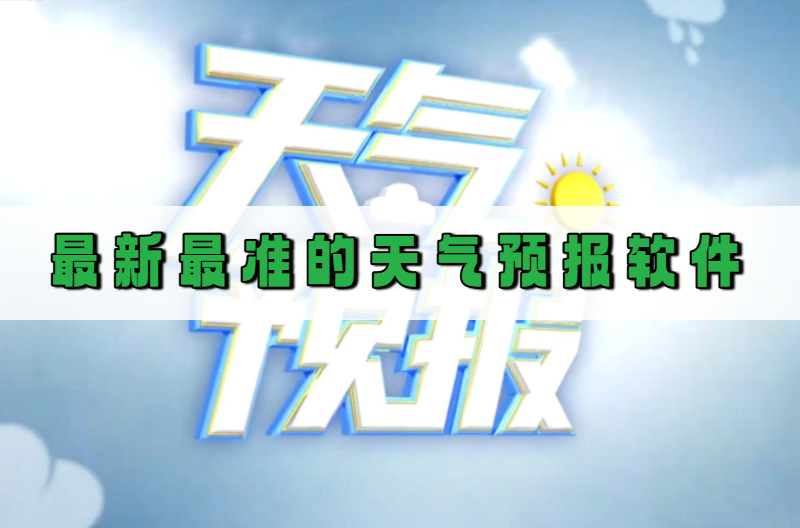 最新最准的天气预报软件