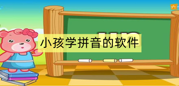 小孩学拼音的软件