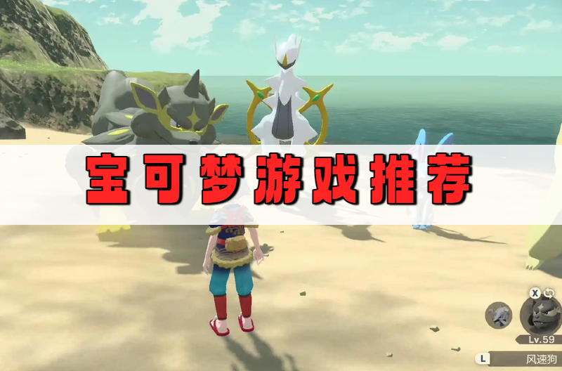 宝可梦游戏