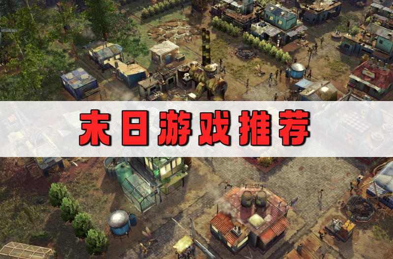 末日游戏推荐